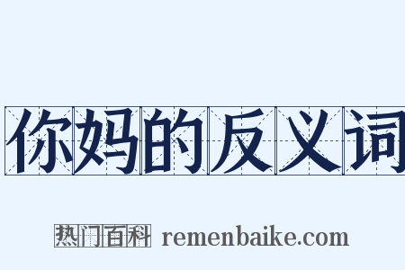 你妈的反义词是什么意思的图片